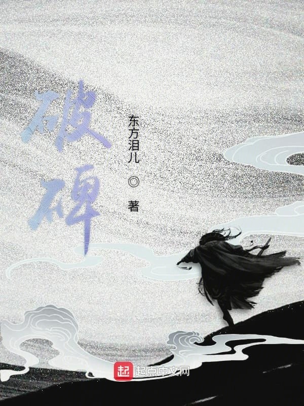 破碑在线阅读