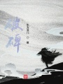 破碑在线阅读