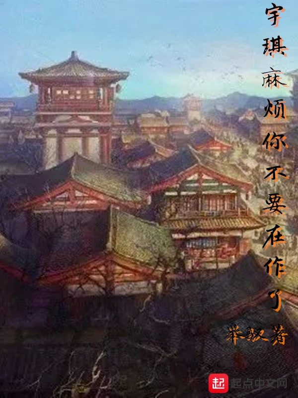 宇琪麻烦你不要在作了