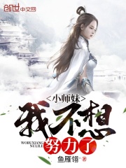 小师妹我不想努力了在线阅读