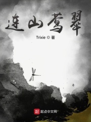 连山莺翠在线阅读