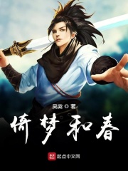 倚梦和春在线阅读