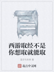 西游取经不是你想取就能取