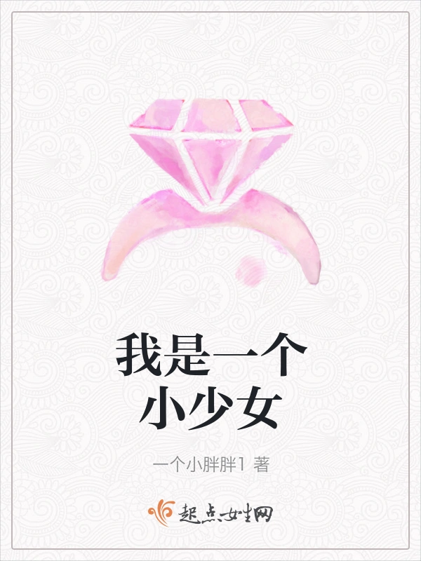 我是一个小少女