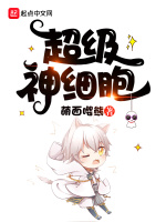 超级神细胞在线阅读