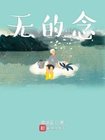 无的念在线阅读