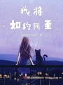 我将如约而至在线阅读