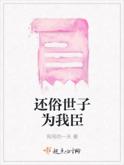 还俗世子为我臣