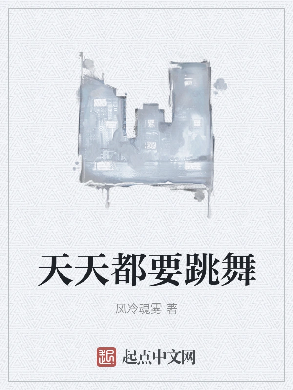 天天都要跳舞