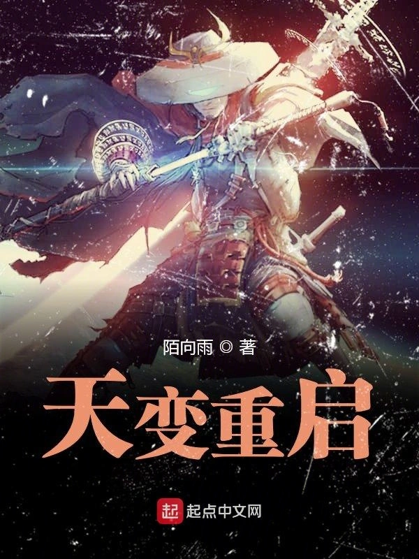 天变重启