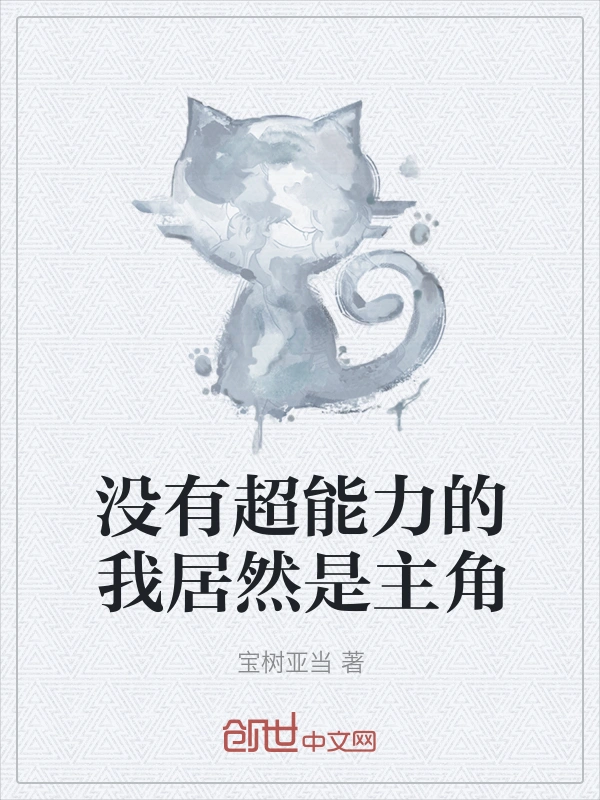 没有超能力的我居然是主角