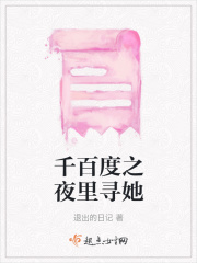 千百度之夜里寻她