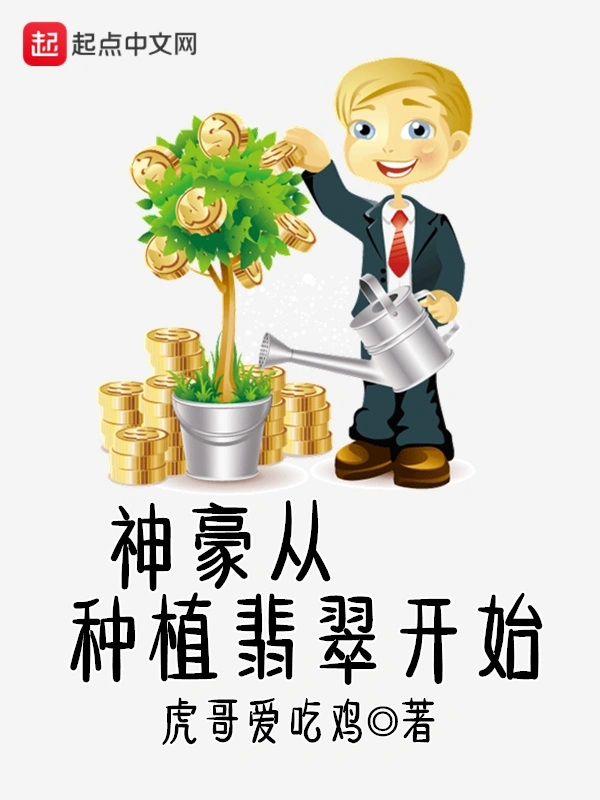 神豪从种植翡翠开始
