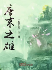 唐末之雄在线阅读