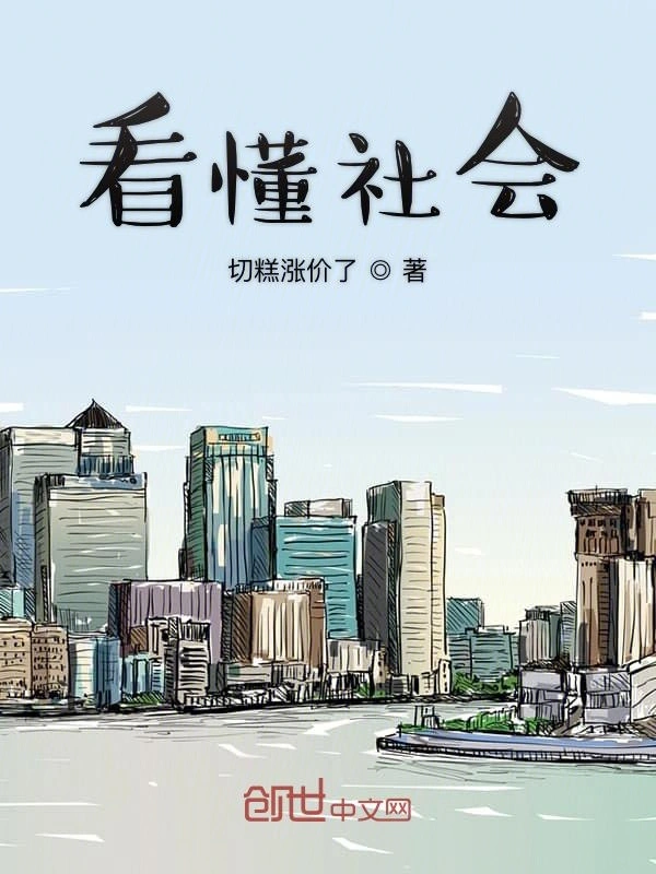 看懂社会
