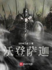 沃登萨迦在线阅读