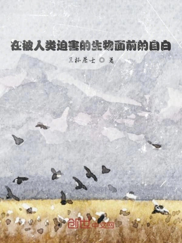 在被人类迫害的生物面前的自白