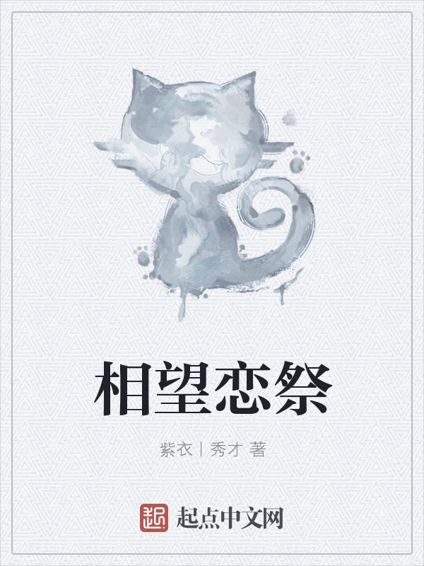 相望恋祭