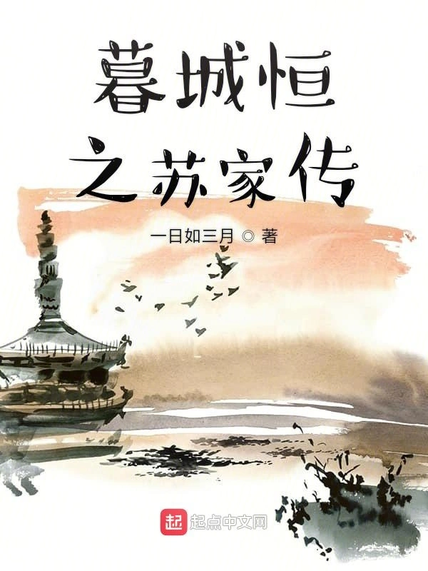 暮城恒之苏家传