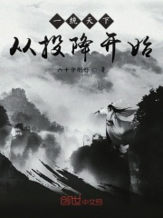 一统天下从投降开始在线阅读