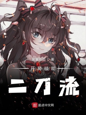 开局技能二刀流 紫翼扬韵著 原生幻想小说 开局技能二刀流无弹窗 起点中文网