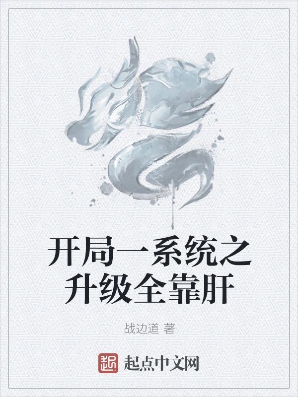 开局一系统之升级全靠肝