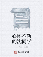 心怀不轨的沈同学在线阅读
