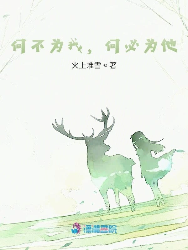何不为我，何必为他