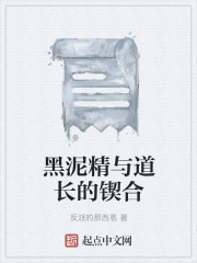黑泥精与道长的锲合在线阅读