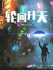 无限之轮回升天在线阅读