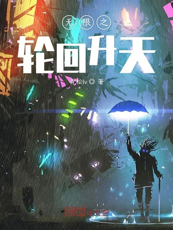 无限之轮回升天