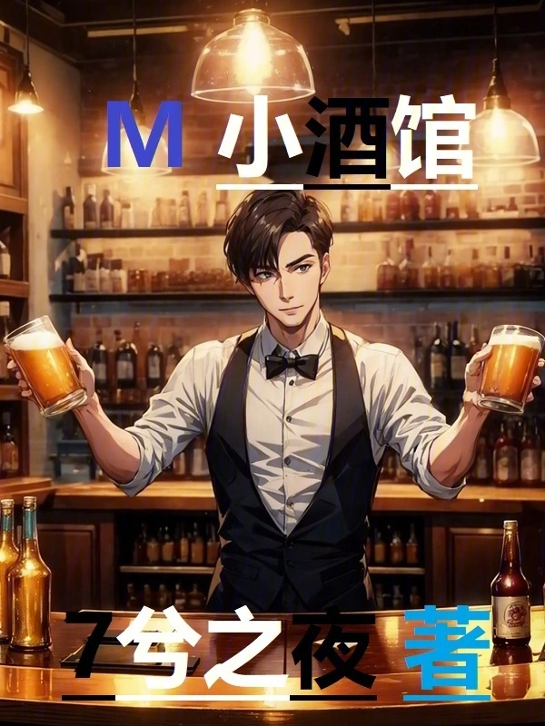 M小酒馆