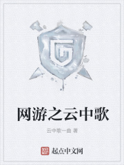 网游之云中歌在线阅读