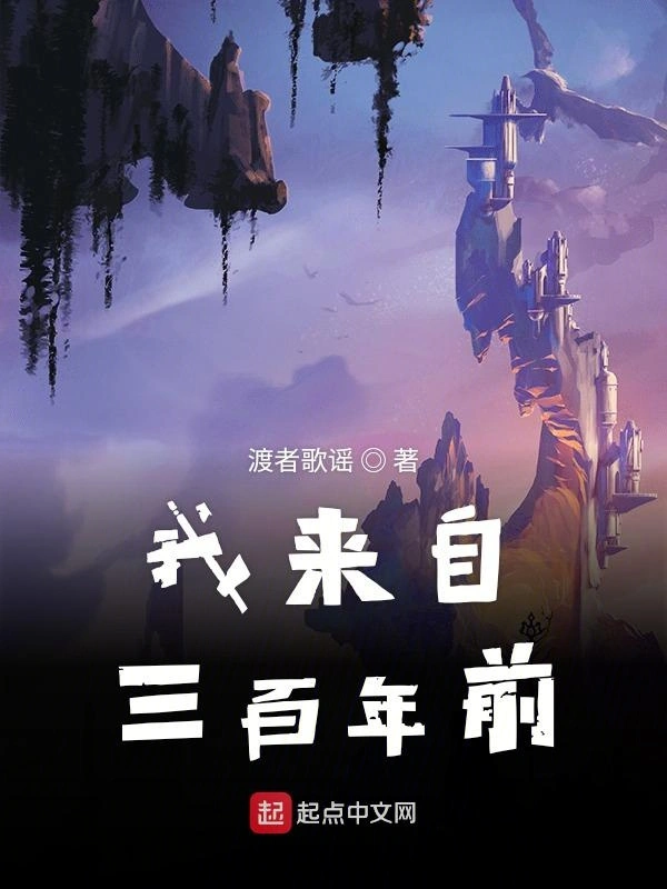 我来自三百年前