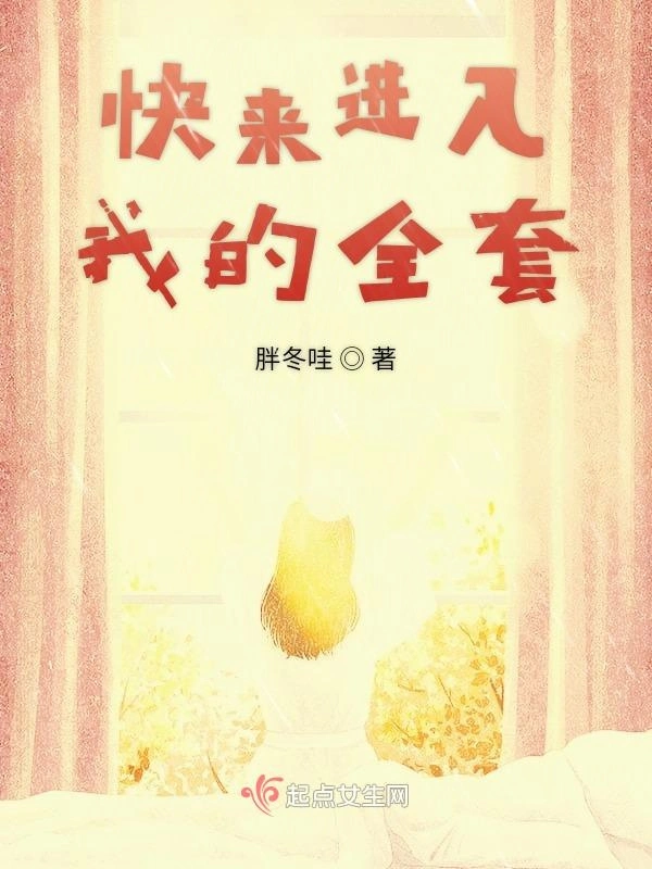 别用圈套套路我
