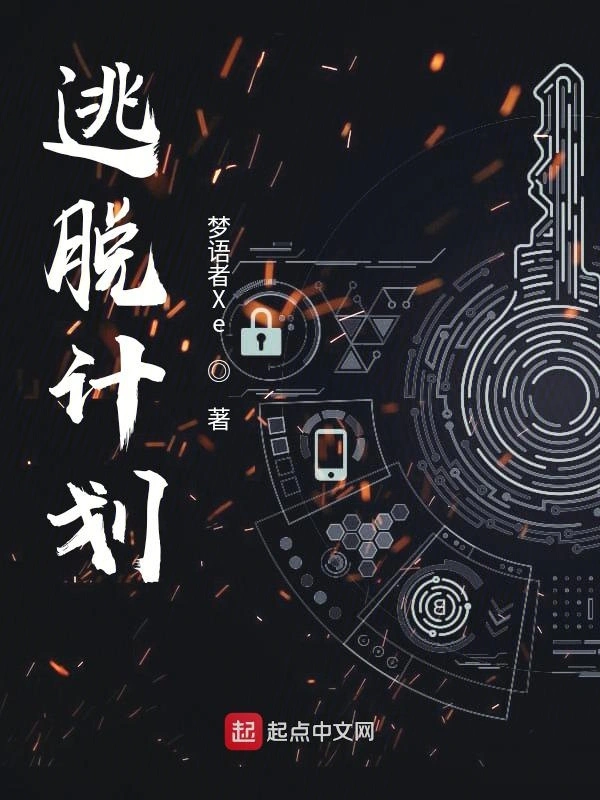 逃脱计划