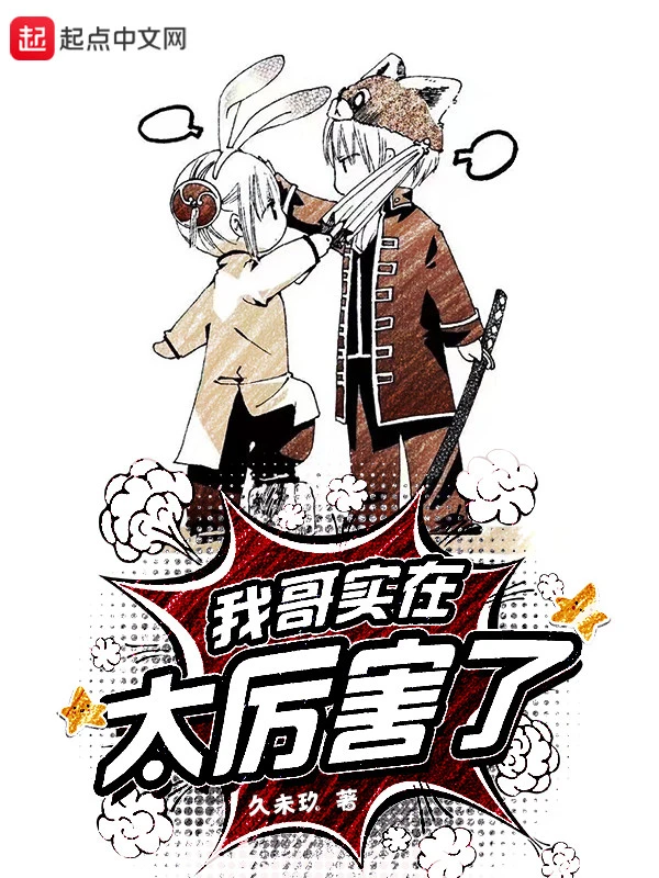 我哥实在太厉害了