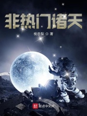 非热门诸天在线阅读