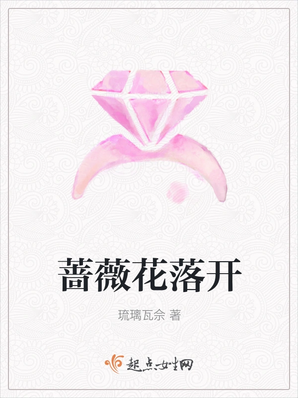 蔷薇花落开