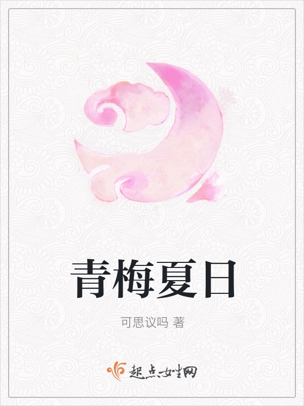 青梅夏日