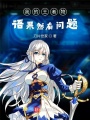 我的王者物语果然有问题在线阅读