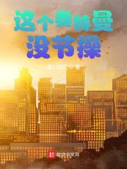 这个奥特曼没节操在线阅读
