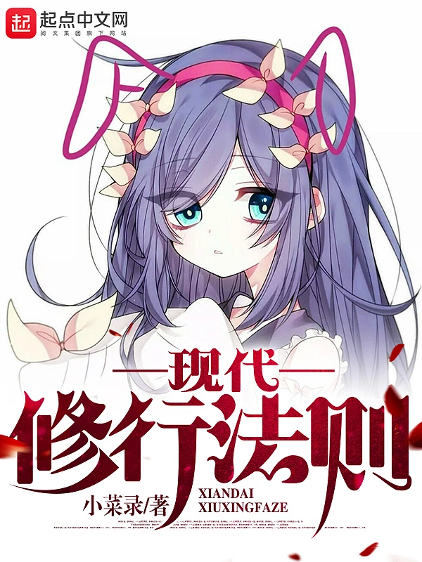 现代修行法则