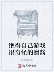 绝得自己游戏很奇怪的凛酱在线阅读