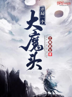 开局一个大魔头在线阅读
