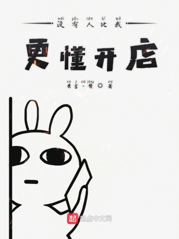 没有人比我更懂开店