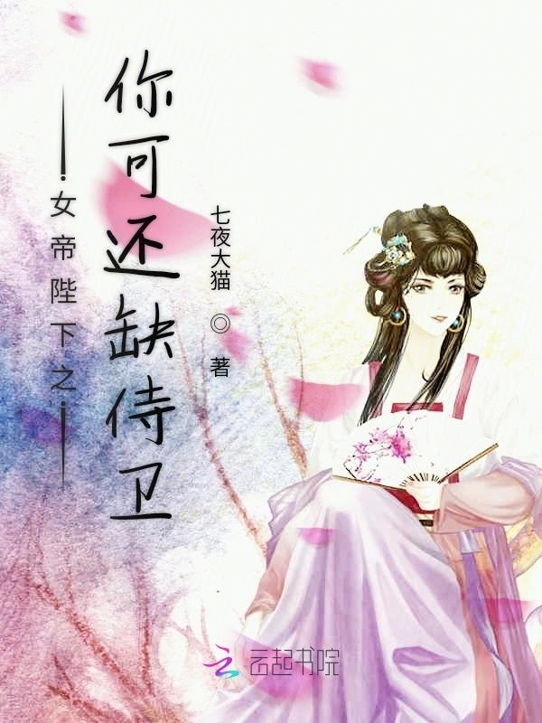 女帝陛下之你可还缺侍卫