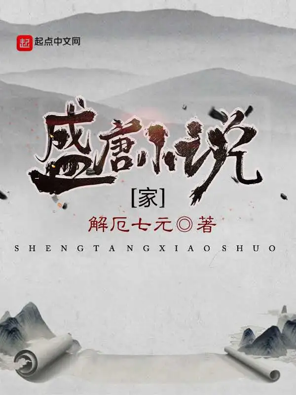 盛唐小说家