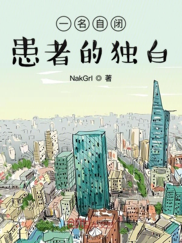 一名自闭患者的独白