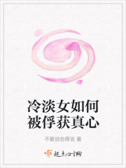 冷淡女如何被俘获真心在线阅读